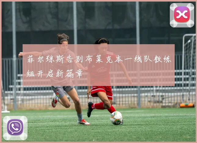菲尔琼斯告别布莱克本一线队教练组开启新篇章
