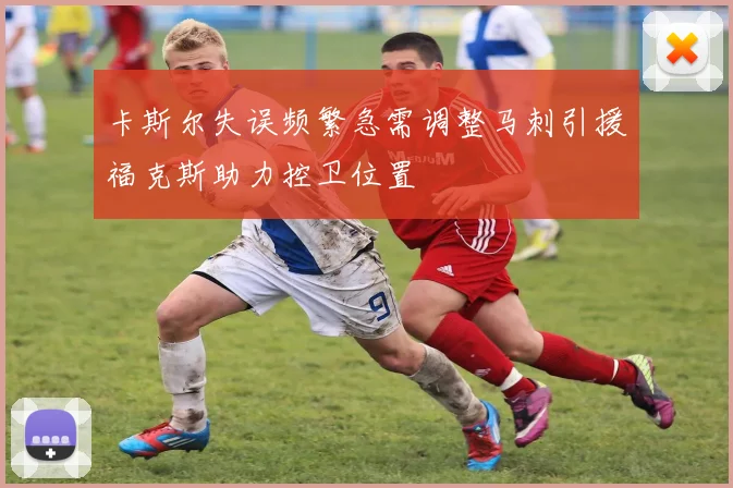 卡斯尔失误频繁急需调整马刺引援福克斯助力控卫位置