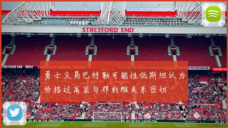 勇士交易巴特勒可能性低斯坦认为价格过高且与邓利维关系密切