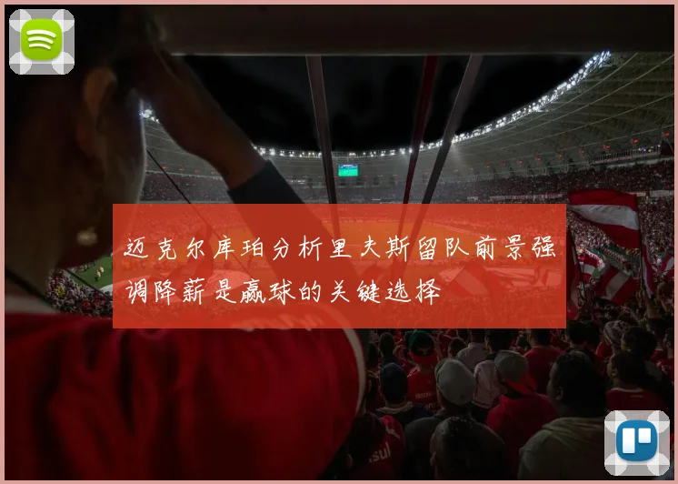 迈克尔库珀分析里夫斯留队前景强调降薪是赢球的关键选择