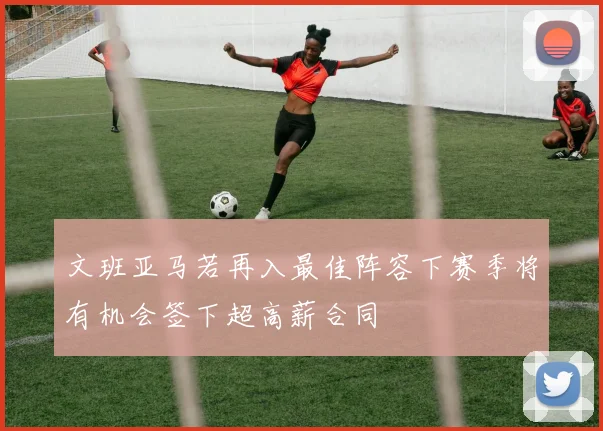 文班亚马若再入最佳阵容下赛季将有机会签下超高薪合同