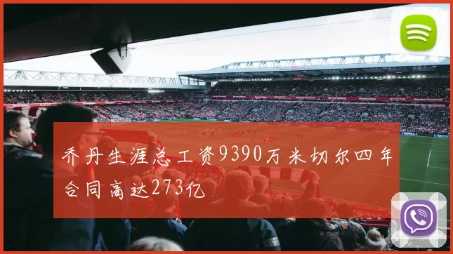 乔丹生涯总工资9390万米切尔四年合同高达273亿