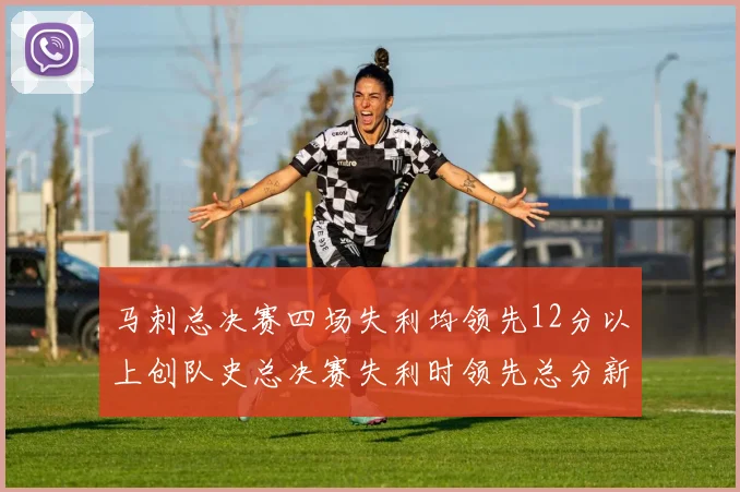 马刺总决赛四场失利均领先12分以上创队史总决赛失利时领先总分新纪录