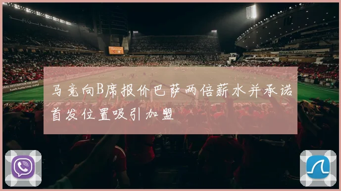 马竞向B席报价巴萨两倍薪水并承诺首发位置吸引加盟
