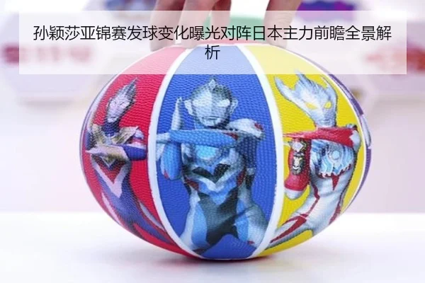 孙颖莎亚锦赛发球变化曝光对阵日本主力前瞻全景解析